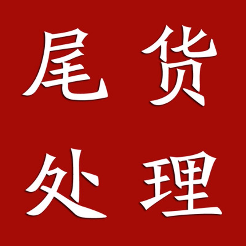 把握商机的清仓特卖攻略