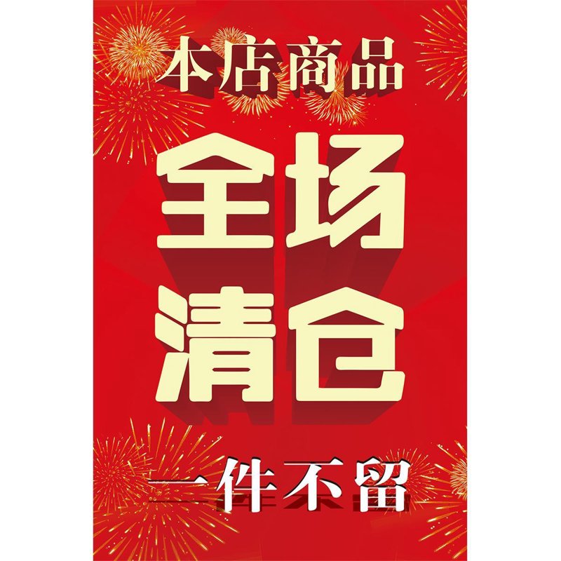 清仓商品