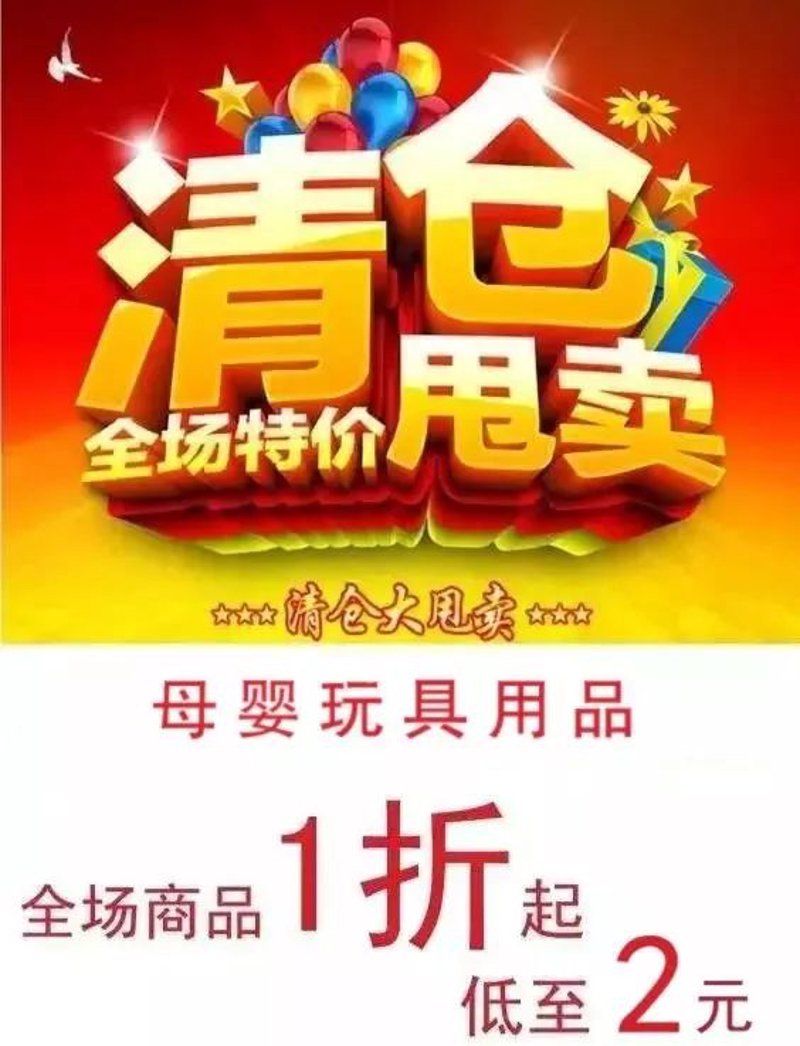 清仓特卖：抓住这个黄金时机！