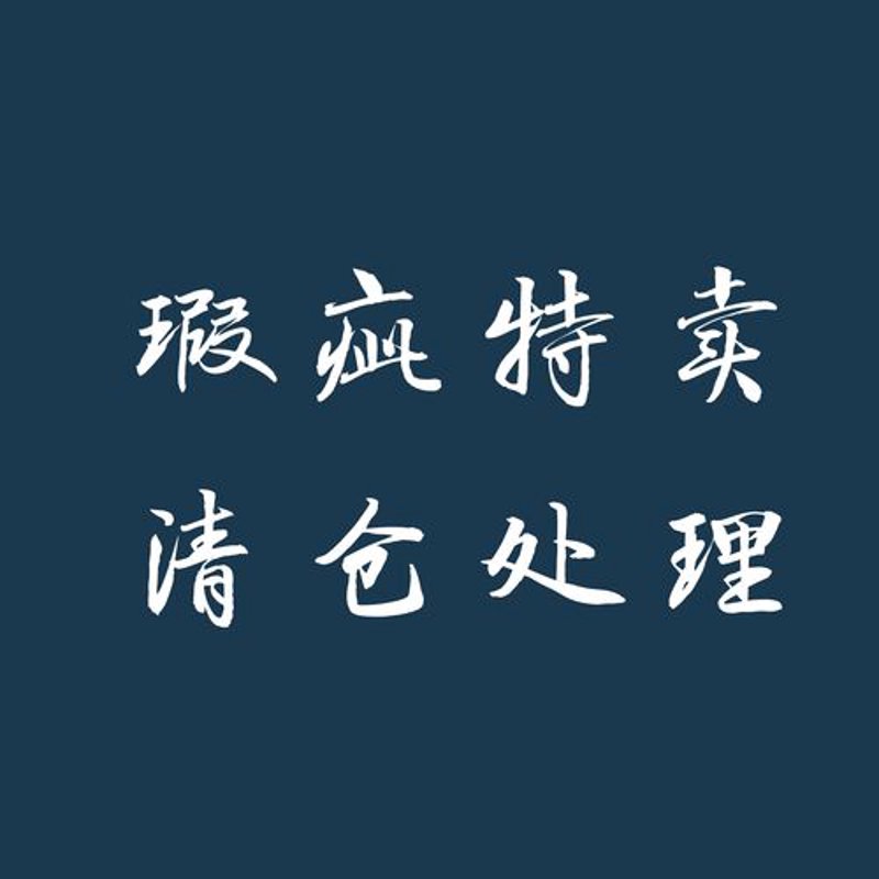 淘清仓促销策略成功案例分析