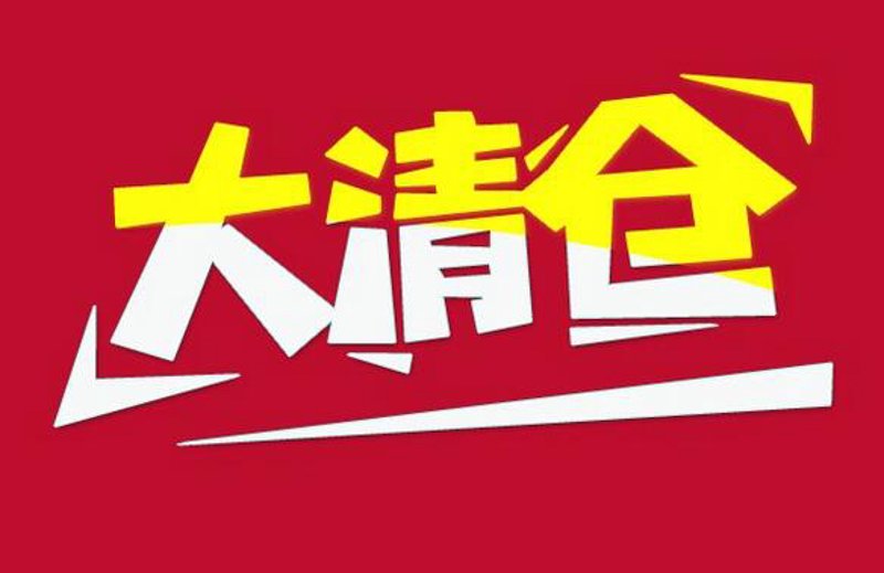 清仓特卖:抓住这个黄金时机!