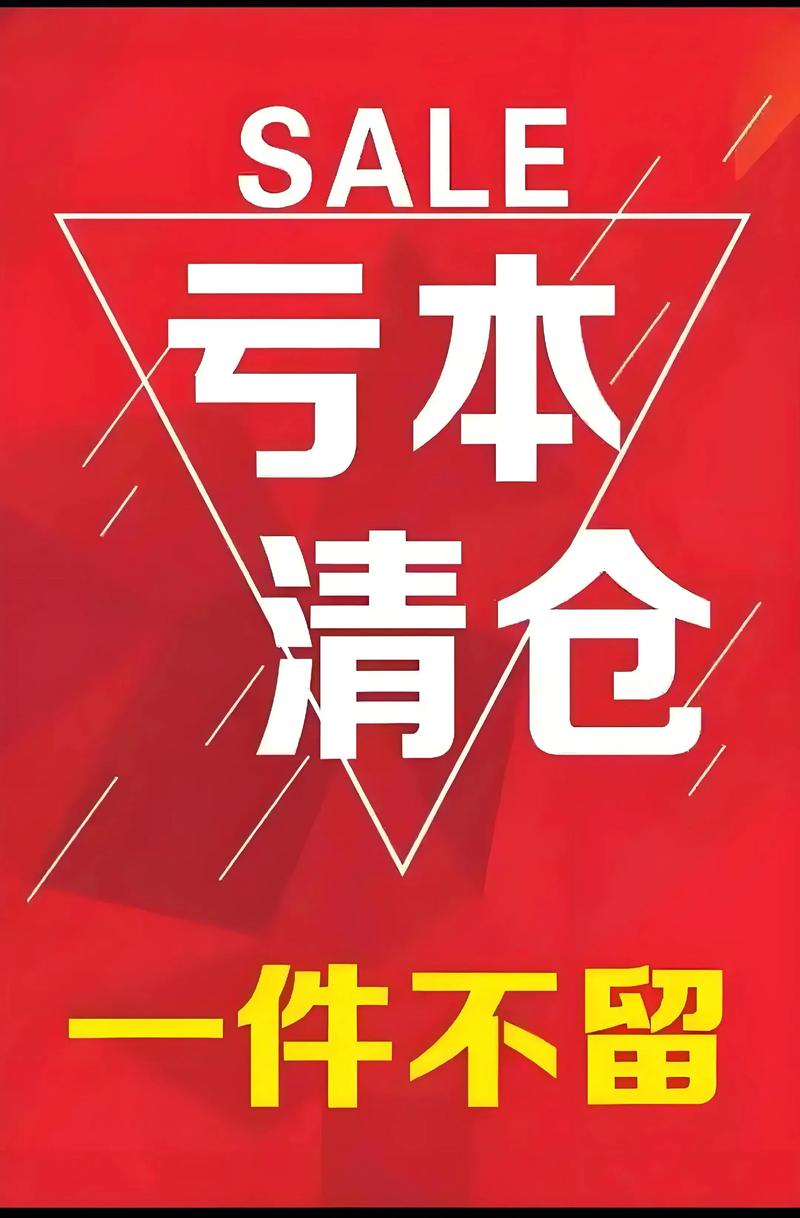 清仓特卖：抓住年底最后的购物良机